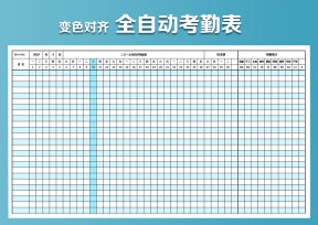 考勤表（全自动考勤表，自动统计、对齐）
