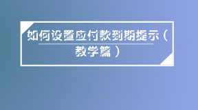 如何设置应付款到期提示（教学篇）