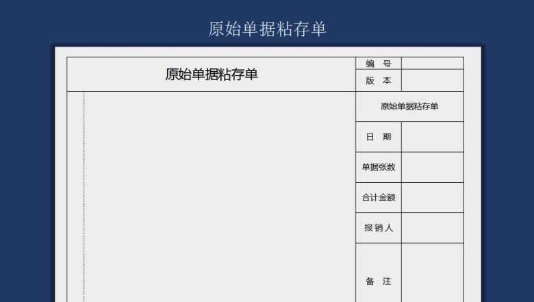 原始单据粘贴单