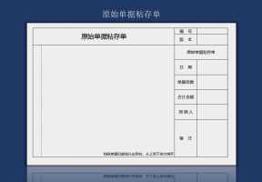 原始单据粘贴单