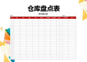 仓库出入库登记表