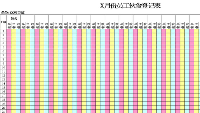 员工伙食登记表