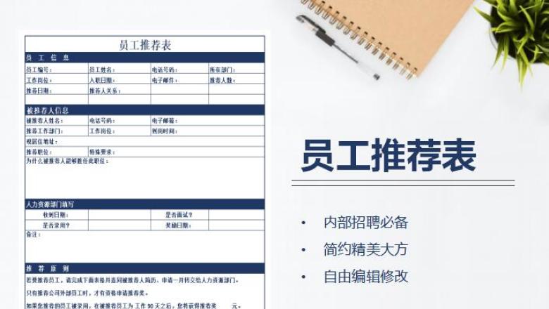 员工推荐表-人事行政
