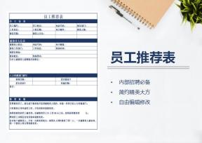 员工推荐表-人事行政