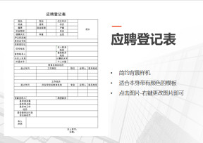 应聘登记表
