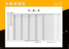 员工考勤表