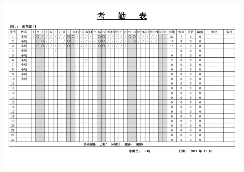 员工考勤表