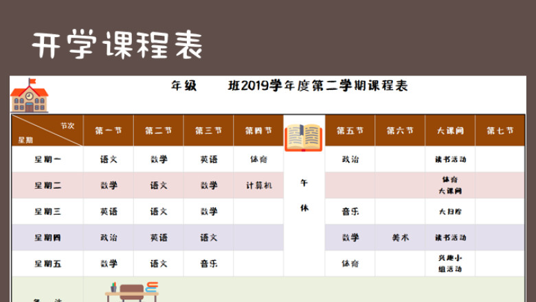开学课程表