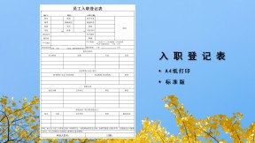 入职登记表