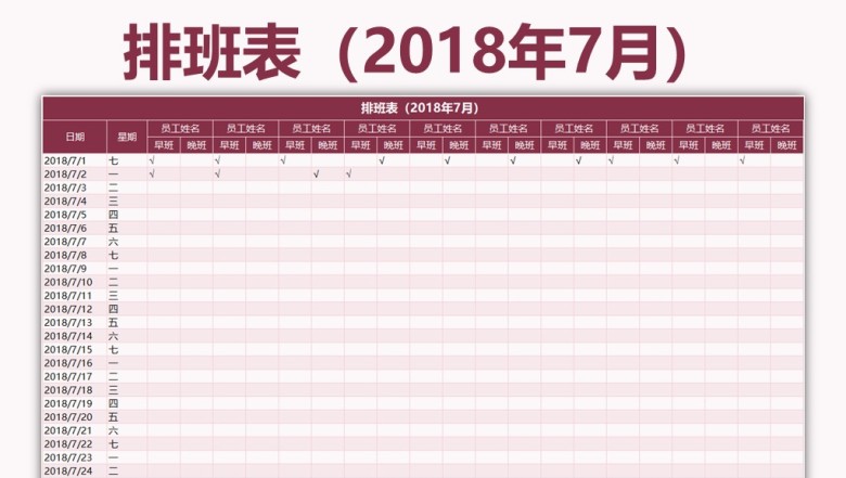 排班表（年7月）