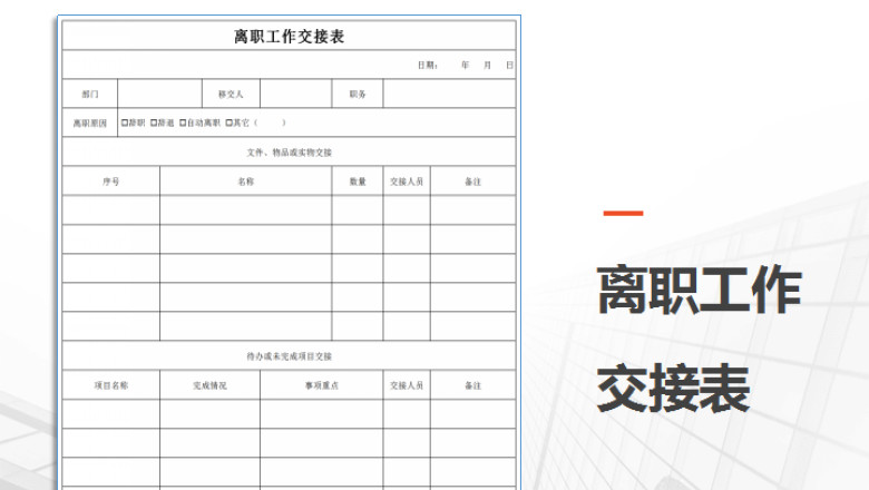离职工作交接表