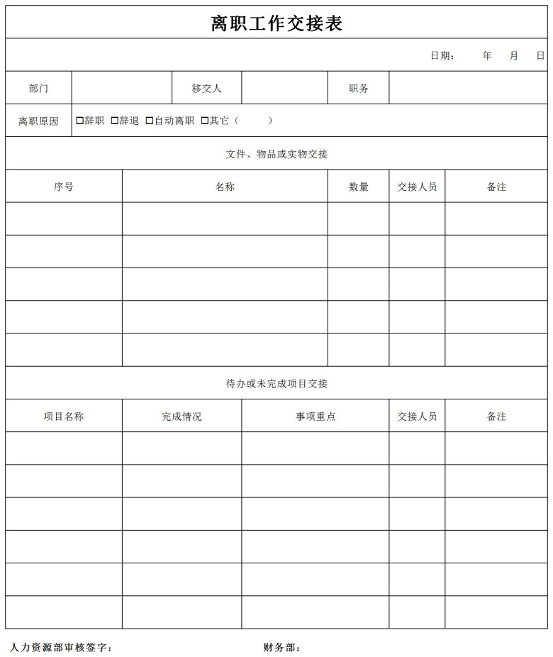 离职工作交接表