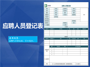 应聘人员登记表