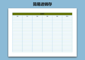 简易进销存