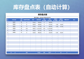 库存盘点表(自动计算）