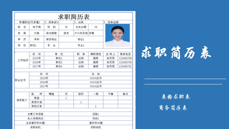 求职简历表