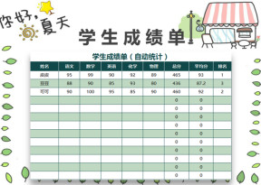 学生成绩单（自动统计）