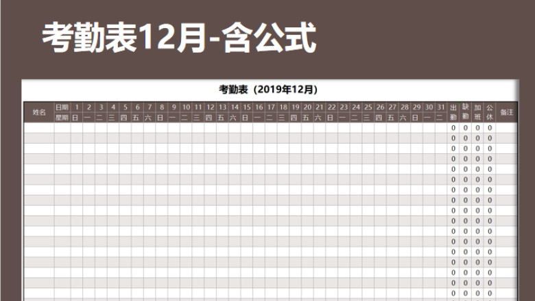 考勤表-含公式12月