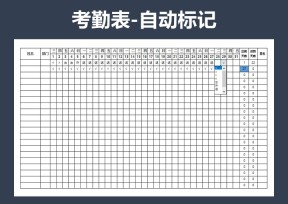 考勤表-员工考勤表
