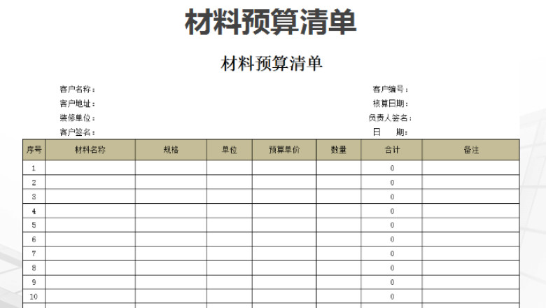 材料采购预算清单（自动计算）