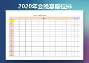 2020年会宴会座位安排