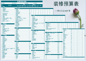 装修预算表格-模板