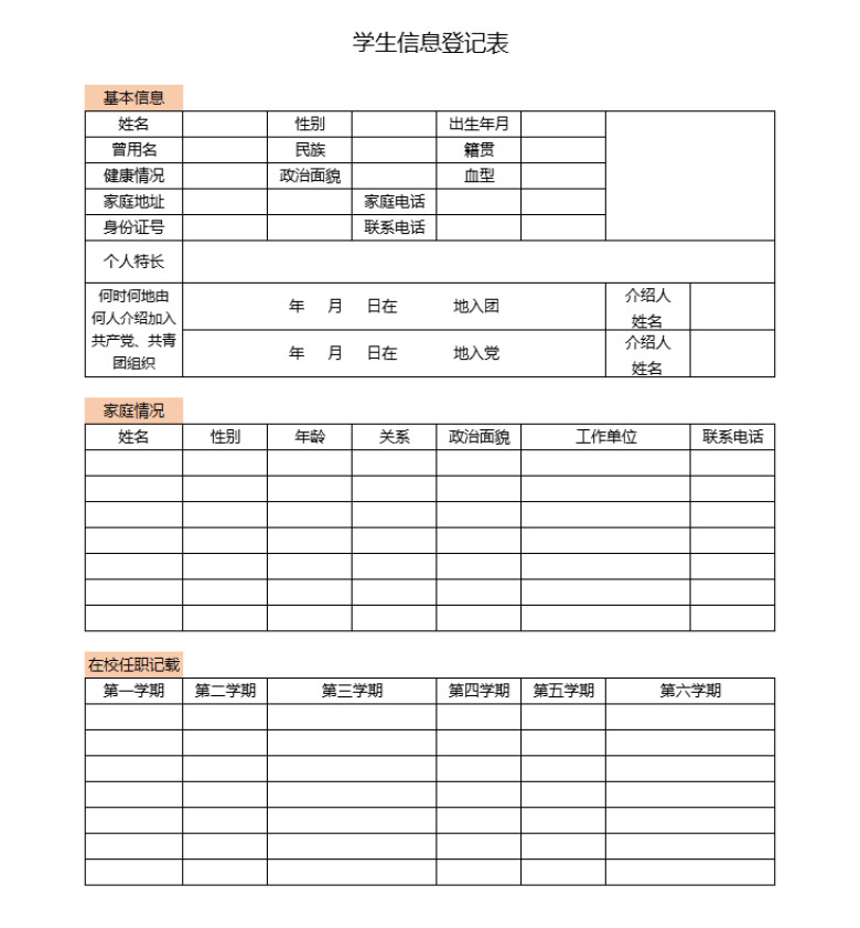学生信息登记表