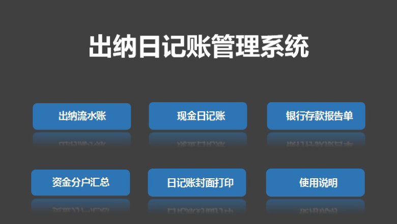 出纳日记账管理系统