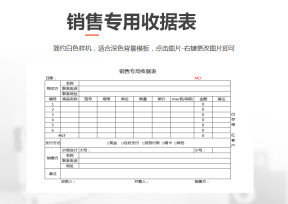 销售专用收据表