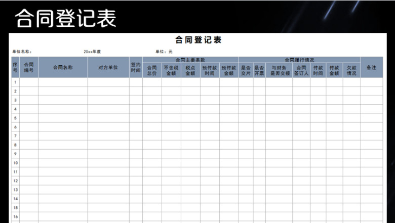 公司合同登记表