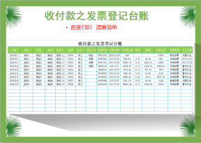 收付款之发票登记台账