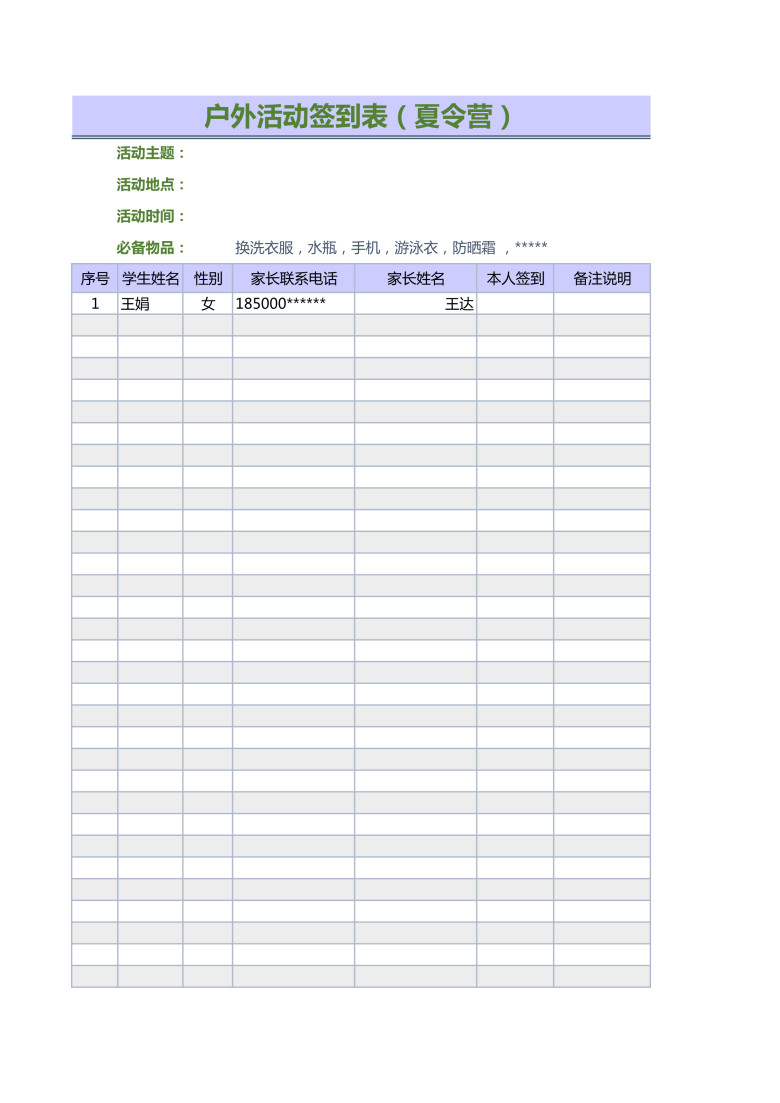 户外活动签到表（夏令营）