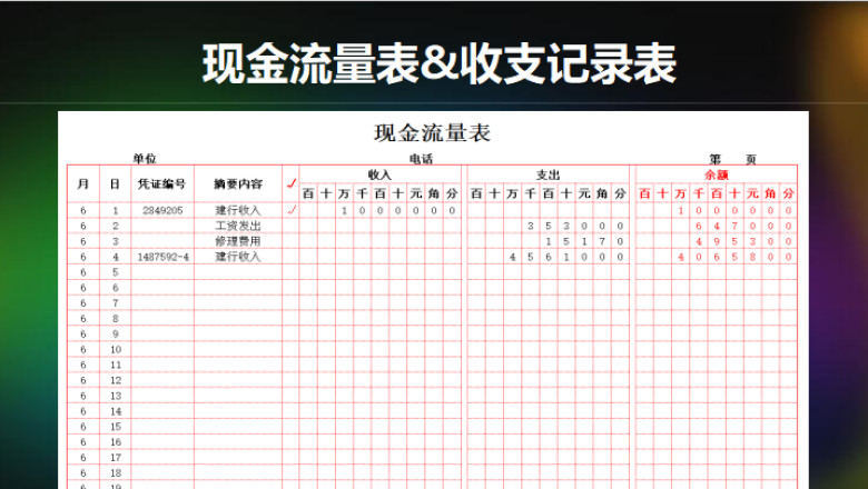 现金流量&收支记录表