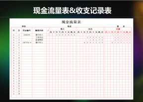 现金流量&收支记录表
