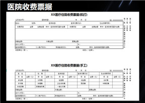 医疗住院收费单据