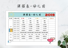 课程表-幼儿园