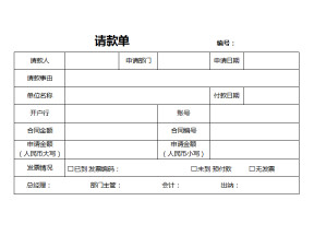 请款单(可直接打印，标准模板)