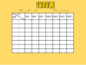 课程表