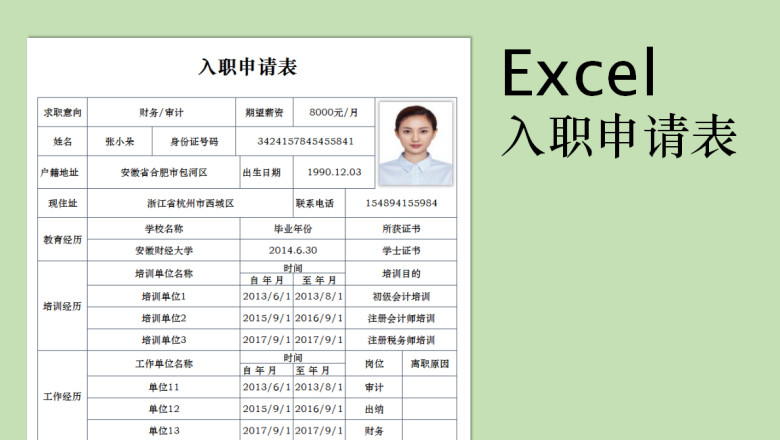 入职申请表