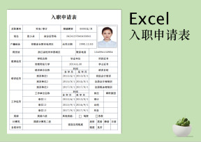 入职申请表