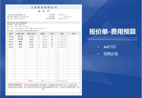 商品报价单-费用预算