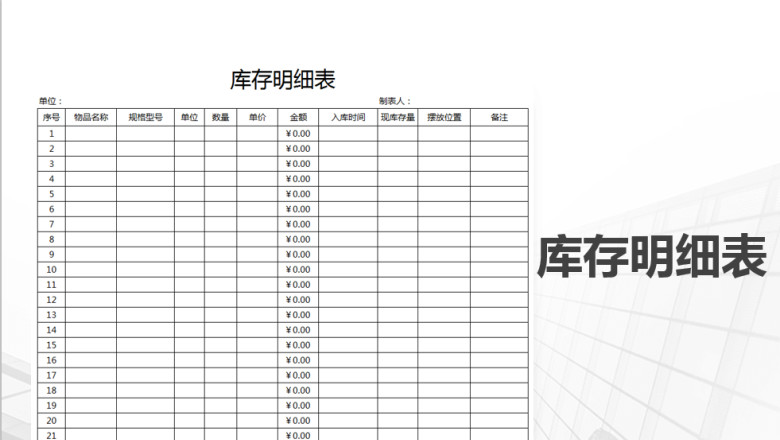 库存明细表-登记表