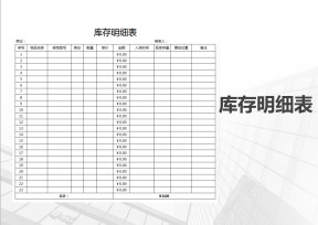 库存明细表-登记表