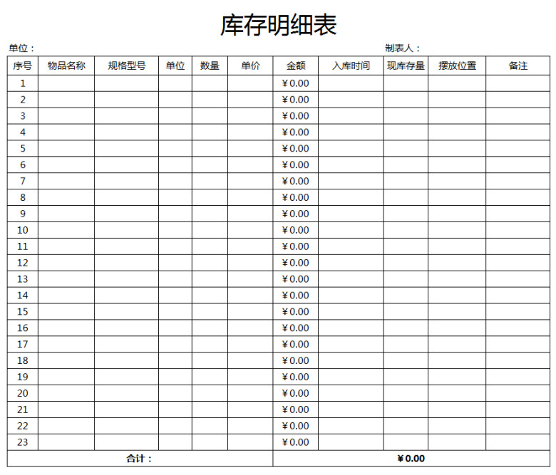 库存明细表-登记表