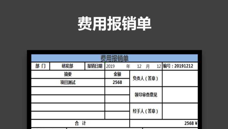 费用报销单