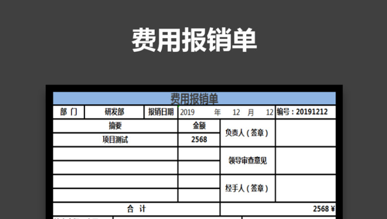 费用报销单