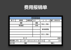 费用报销单