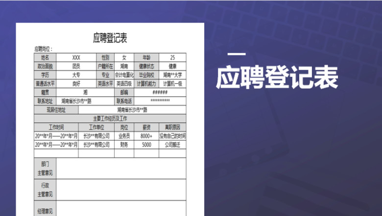 应聘登记表