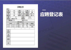 应聘登记表