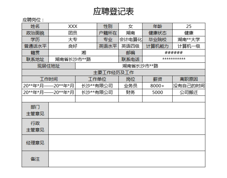 应聘登记表